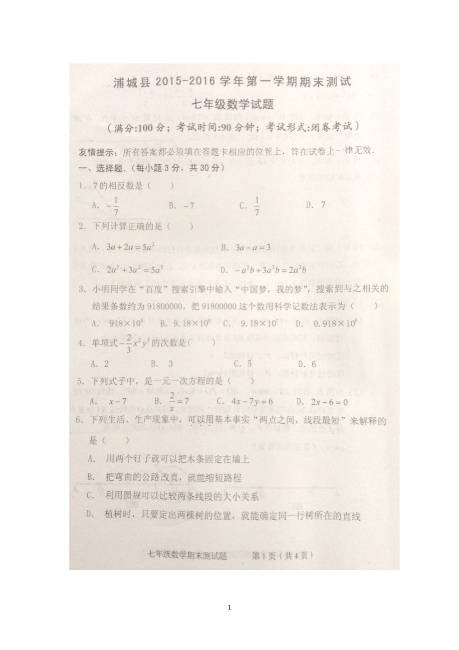 福建省浦城县2015-2016学年七年级上学期期末联考数学试卷_第1页