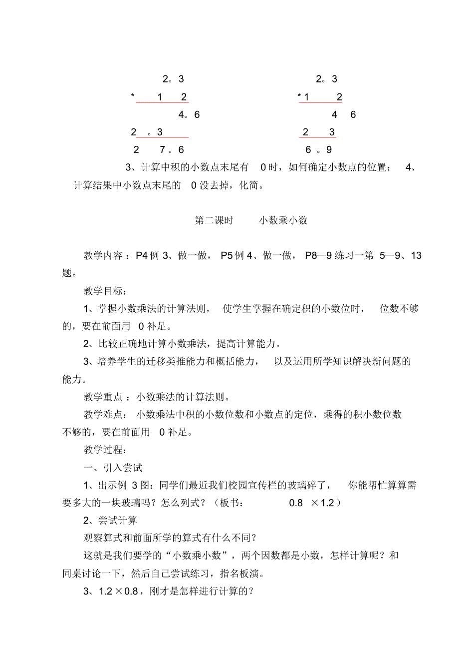 人教版小学数学五年级上册数学优秀教案教案资料教学提纲_第5页