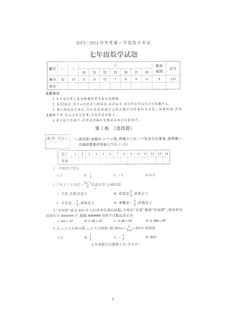 山东省莒南县2013-2014学年七年级上学期期末考试数学试题（扫描版）_第1页