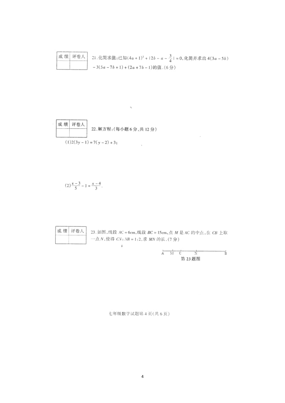 山东省莒南县2013-2014学年七年级上学期期末考试数学试题（扫描版）_第4页