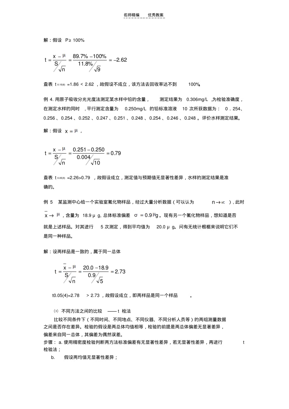 环境分析与监测-电子教案-环境监测质量控制知识讲解_第4页