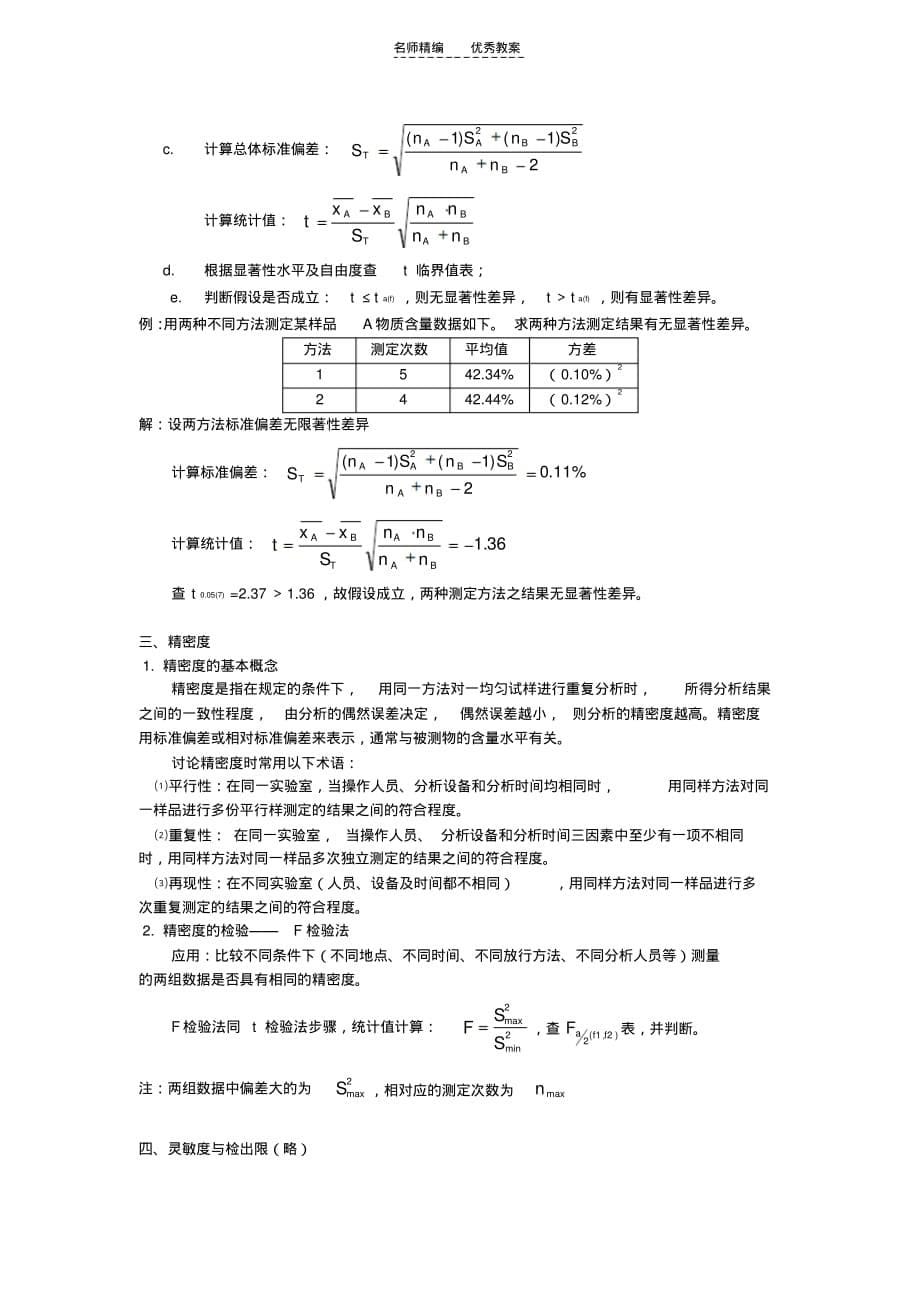 环境分析与监测-电子教案-环境监测质量控制知识讲解_第5页