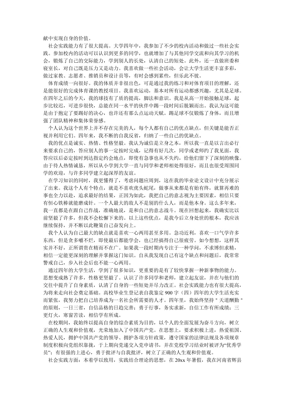 （热门推荐）高校毕业生登记表自我鉴定900字（通用稿）_第4页