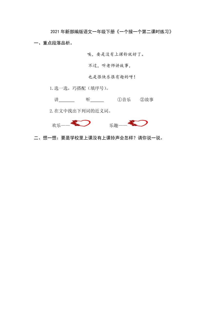 2021年新部编版语文一年级下册《一个接一个第二课时练习》含答案_第1页