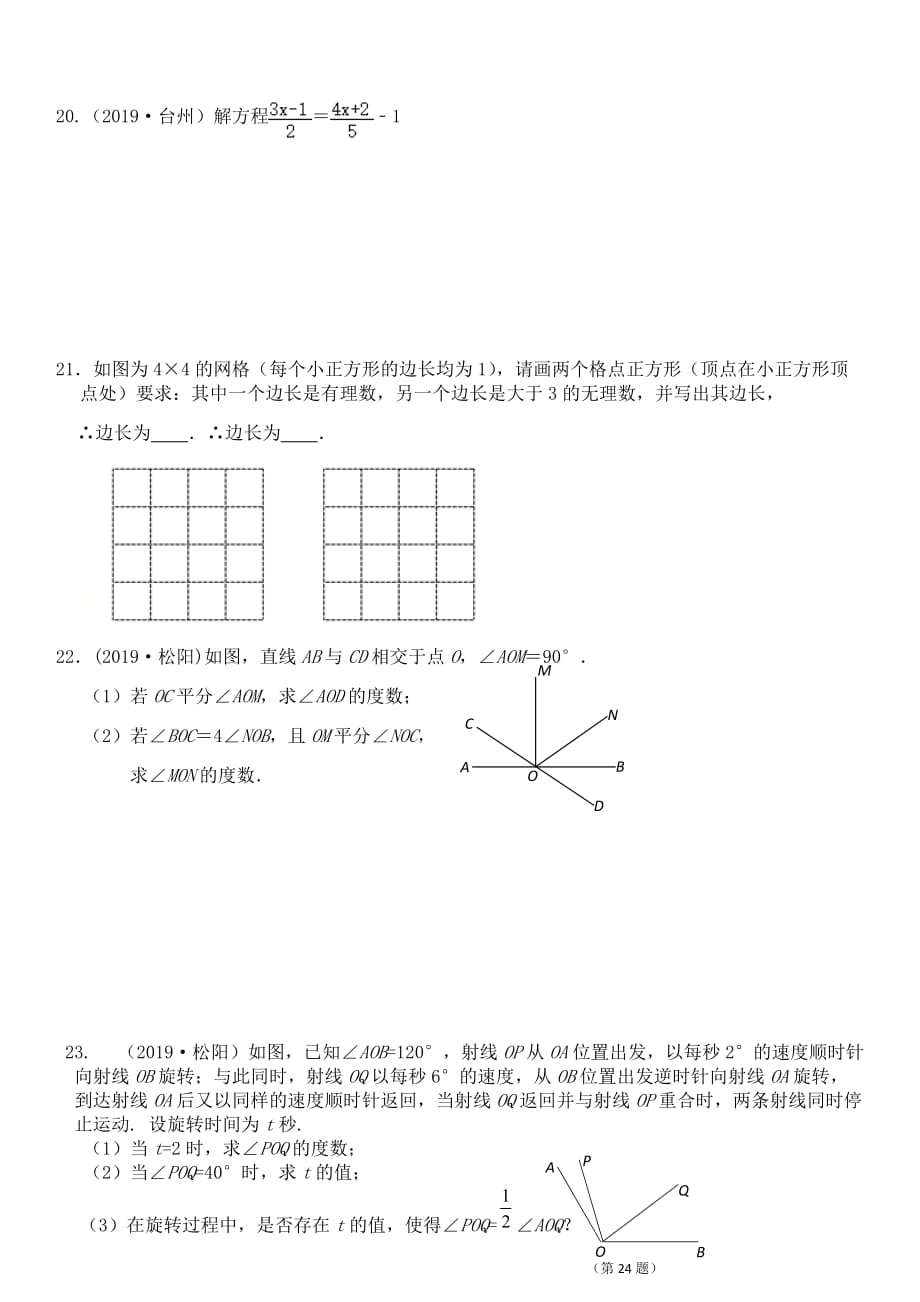 2020-2021学年浙教版七年级上册数学期末测试卷（2）_第4页