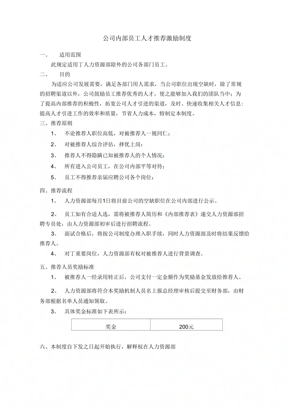 《公司员工推荐人才激励制度》_第1页