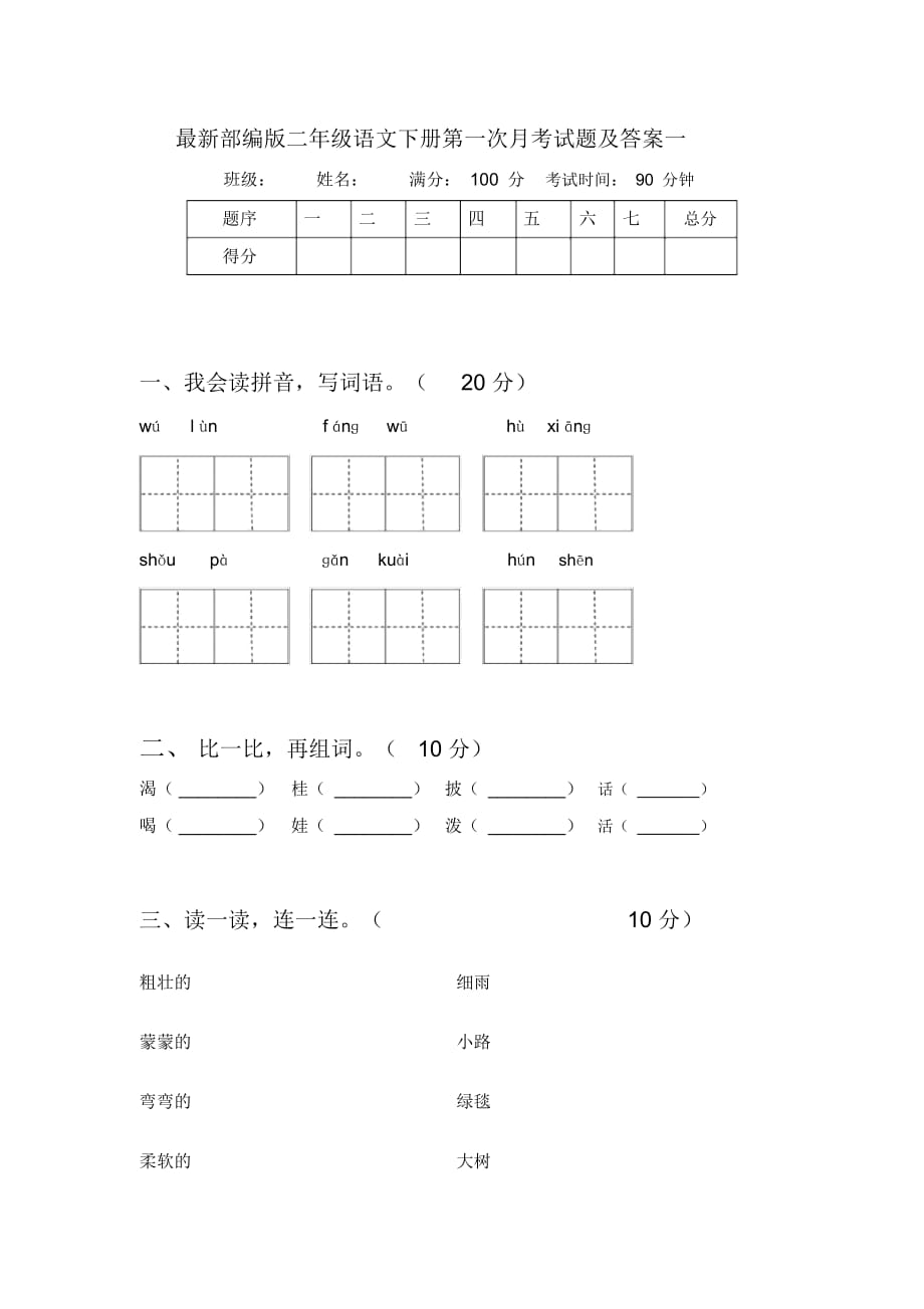 部编版二年级语文下册第一次月考试题及答案一_第1页