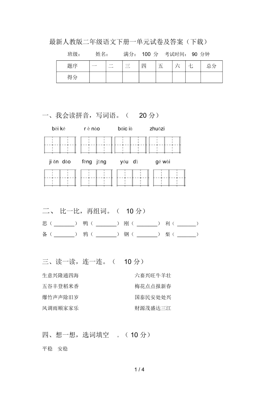 人教版二年级语文下册一单元试卷及答案(下载)_第1页