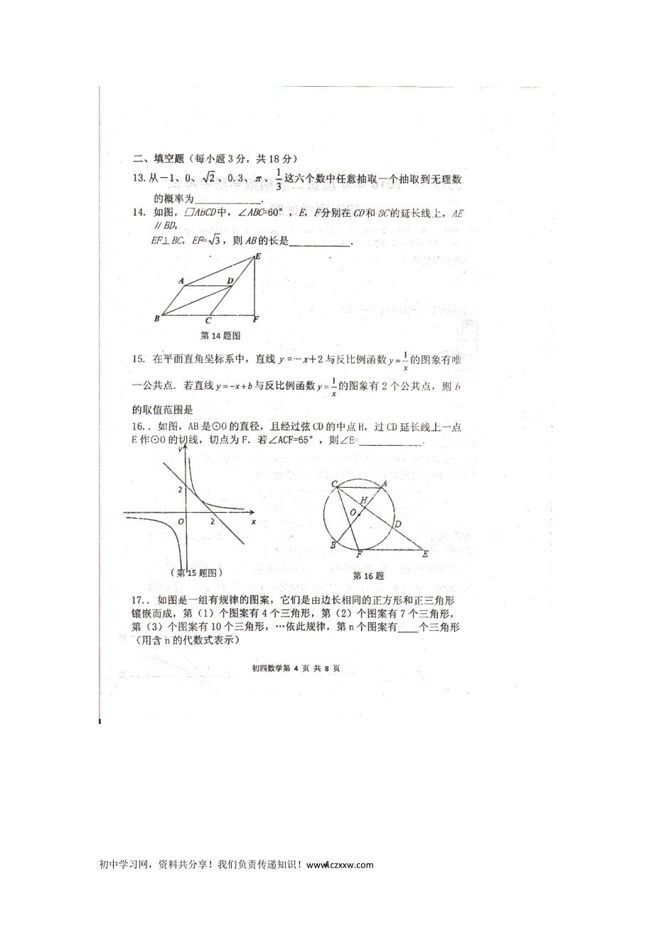 山东省龙口市诸由观镇诸由中学2016届九年级（五四学制）下学期期中考试数学试卷（扫描版）_第4页