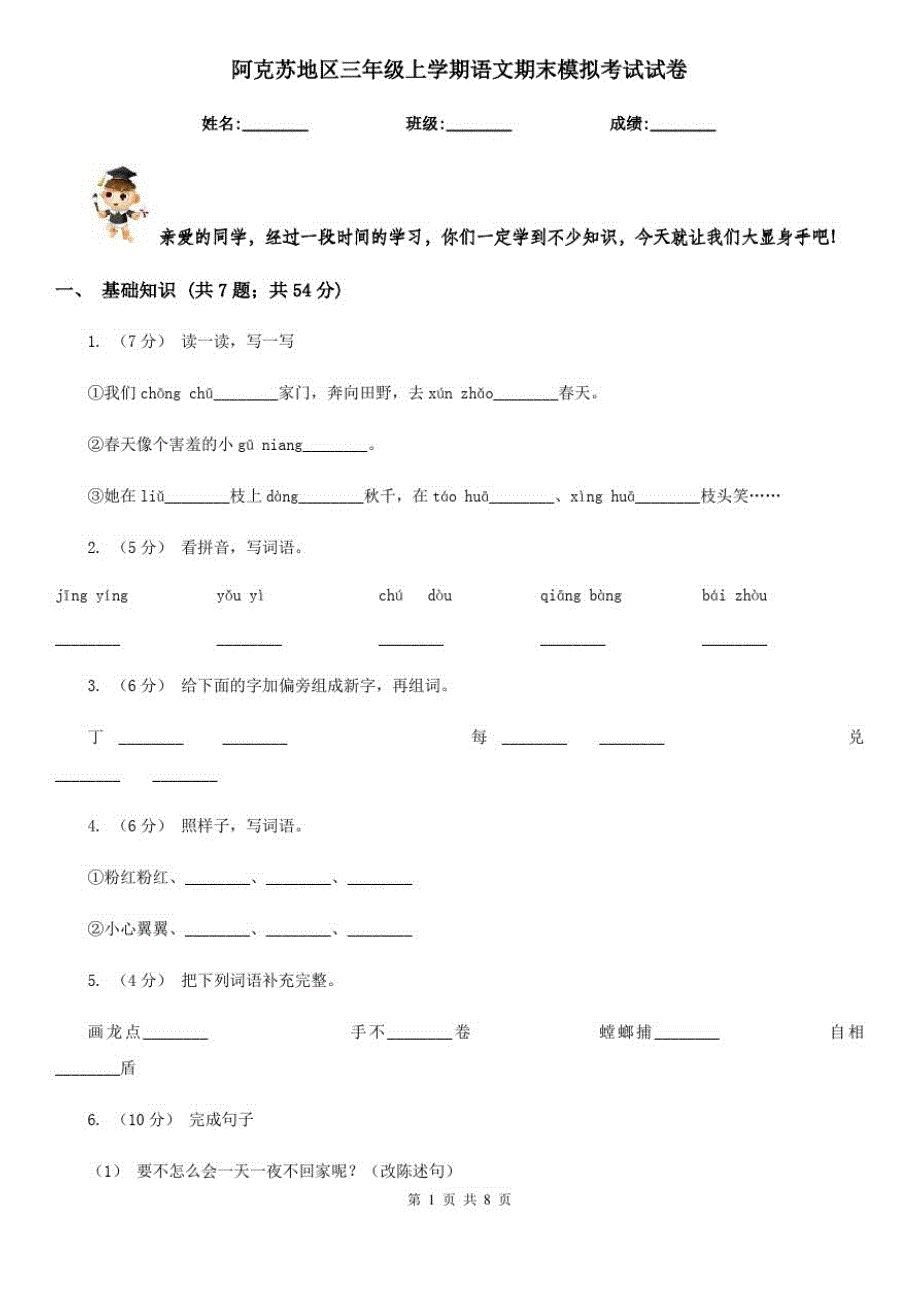 阿克苏地区三年级上学期语文期末模拟考试试卷_第1页