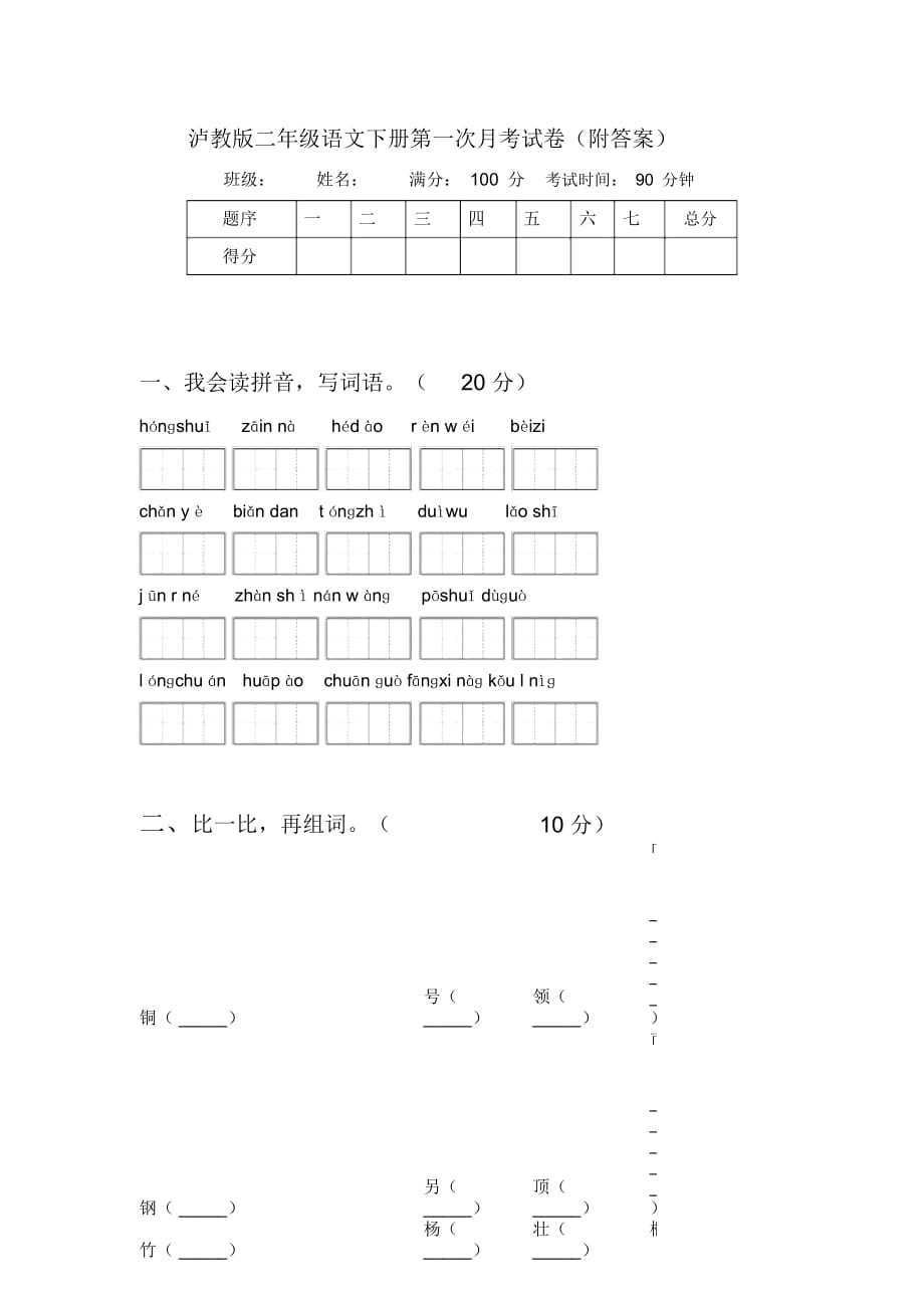 泸教版二年级语文下册第一次月考试卷(附答案)_第1页