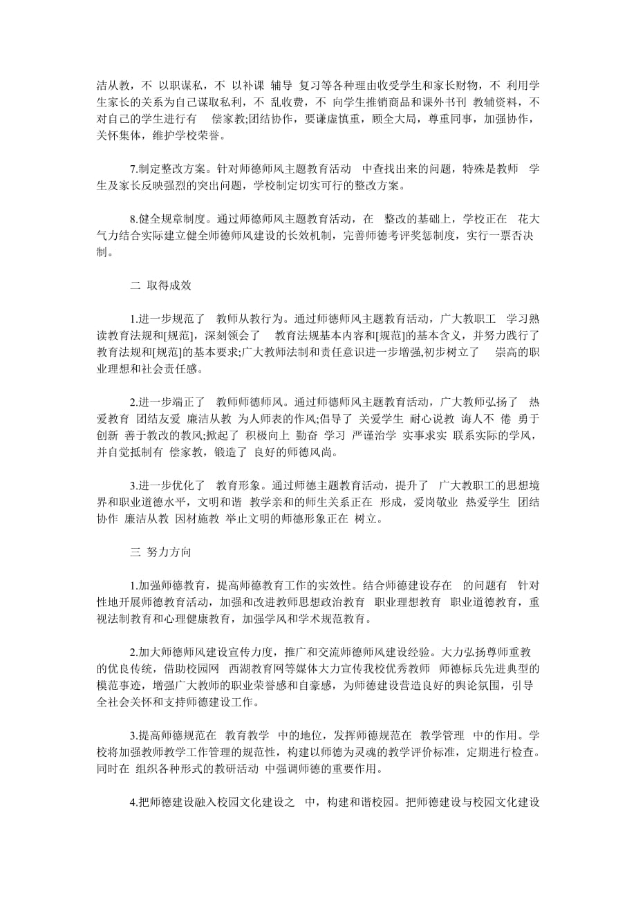 （热门）师德师风总结5篇精选（通用稿）_第2页