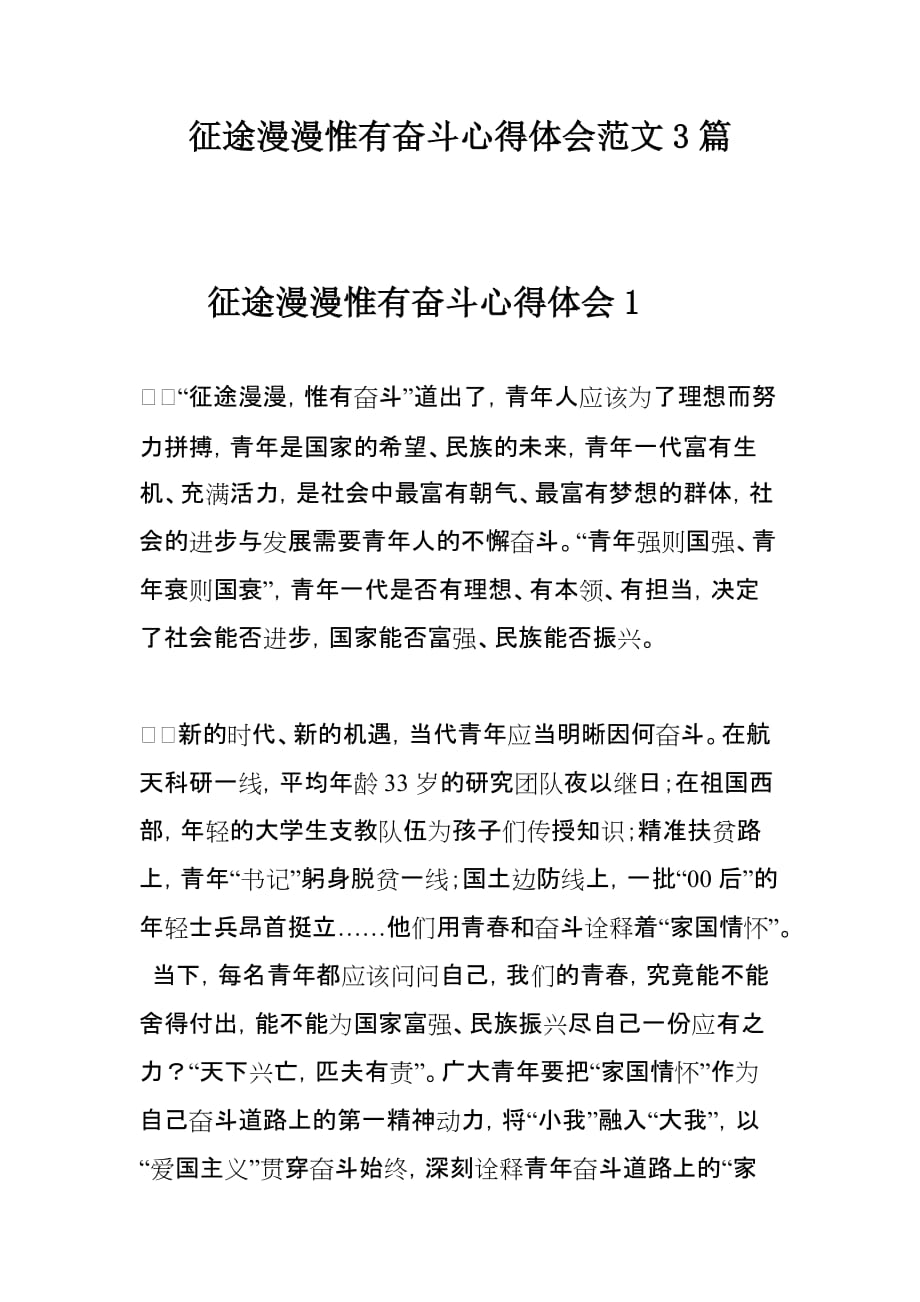 征途漫漫惟有奋斗心得体会范文3篇_第1页