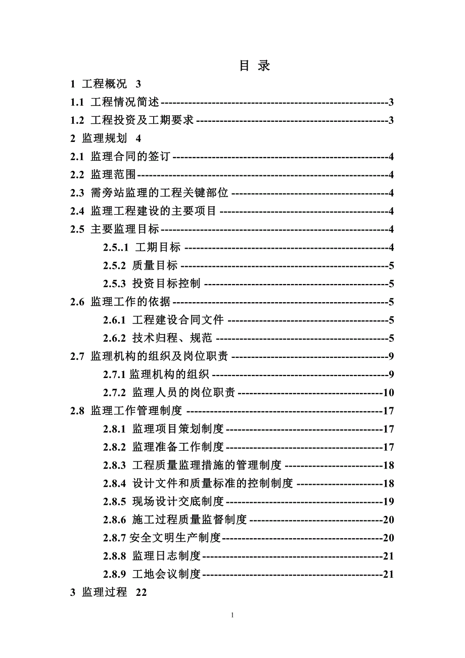 防洪堤监理工作总结_第1页