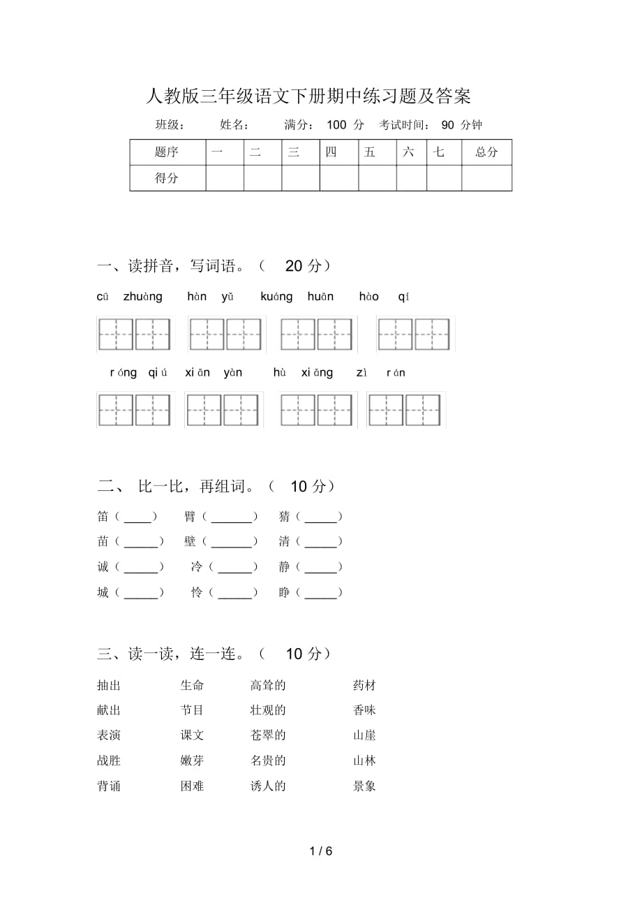 人教版三年级语文下册期中练习题及答案_第1页