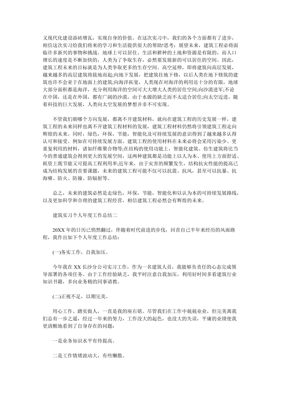 （热门）建筑实习个人工作总结（通用稿）_第2页