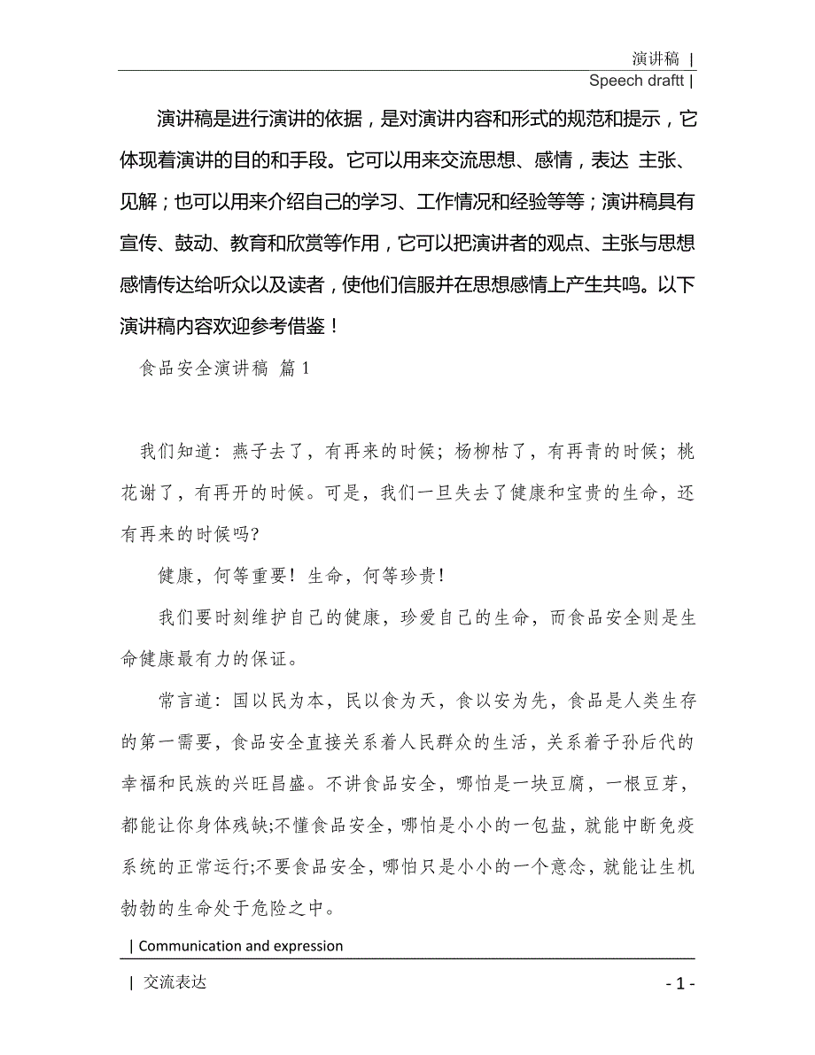 2021年食品安全演讲稿范文集锦9篇[Word稿]_第2页