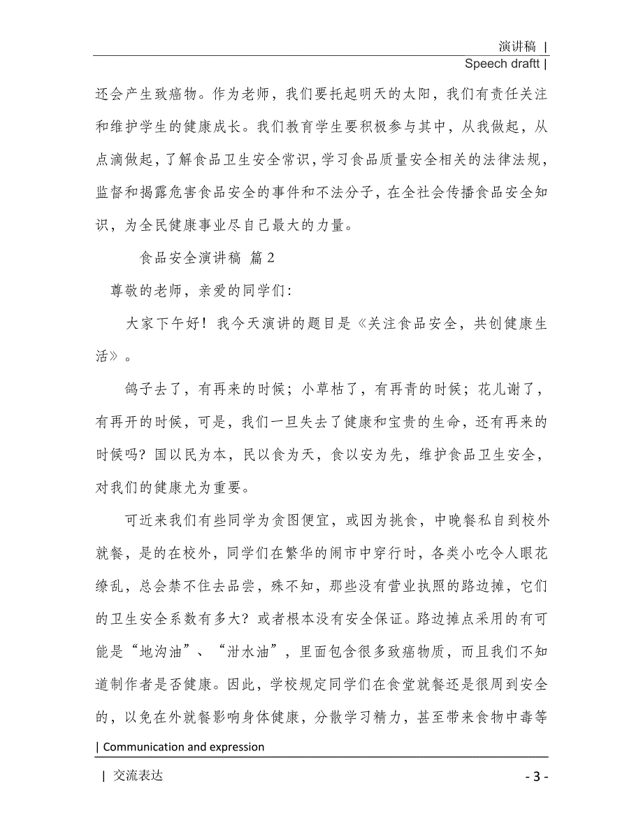 2021年食品安全演讲稿范文集锦9篇[Word稿]_第4页