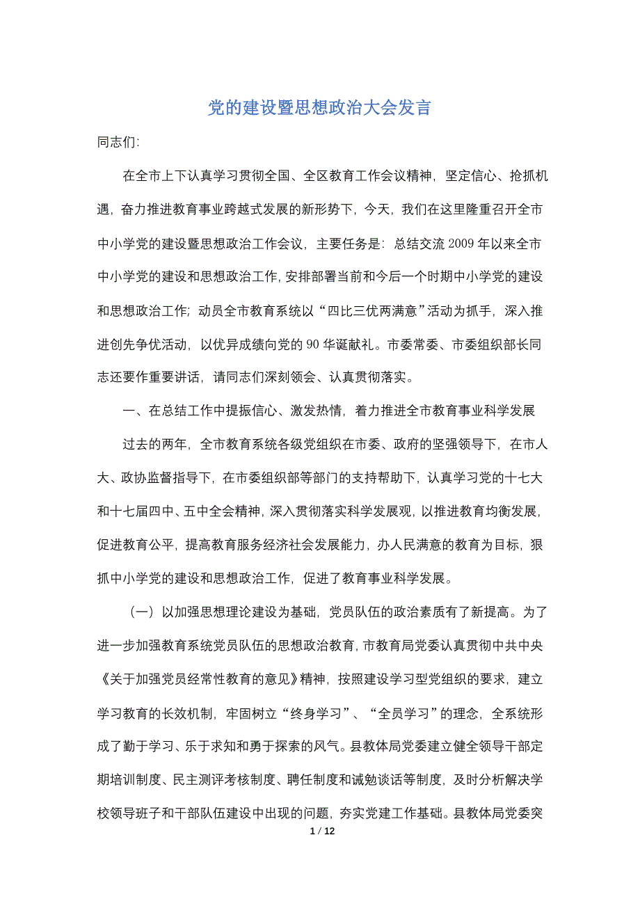 【最新】党的建设暨思想政治大会发言_第1页