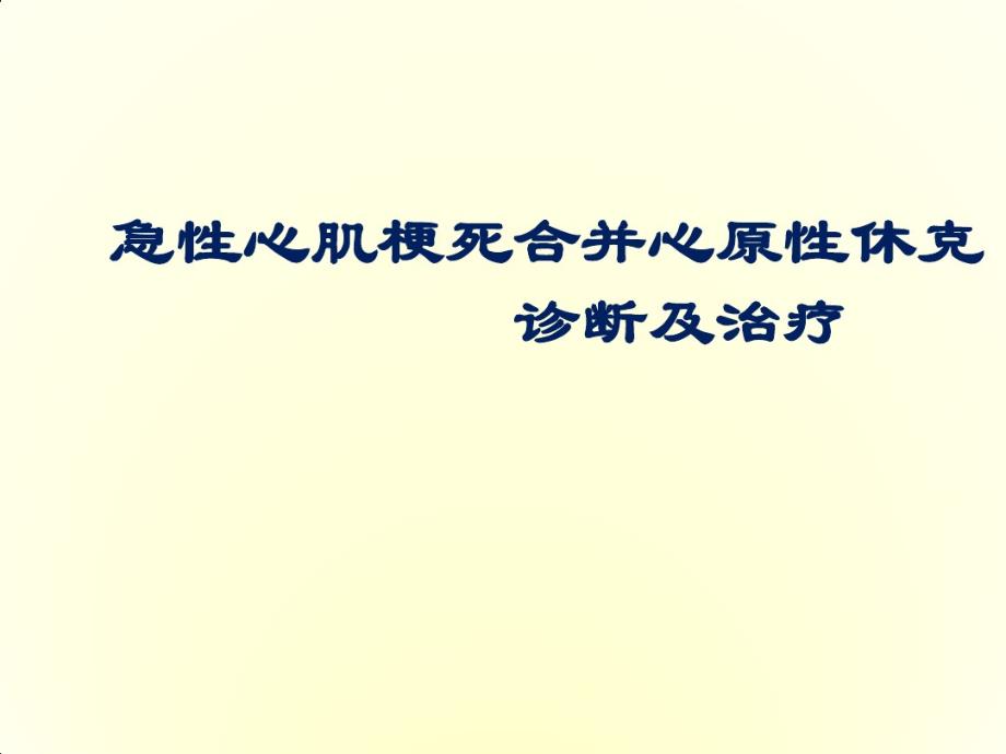 急性心梗并发心源性休克讲课教案_第1页