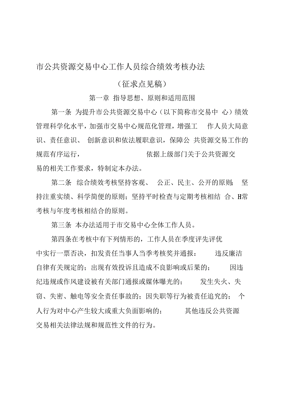 《公共资源交易中心工作人员综合绩效考核办法》_第1页