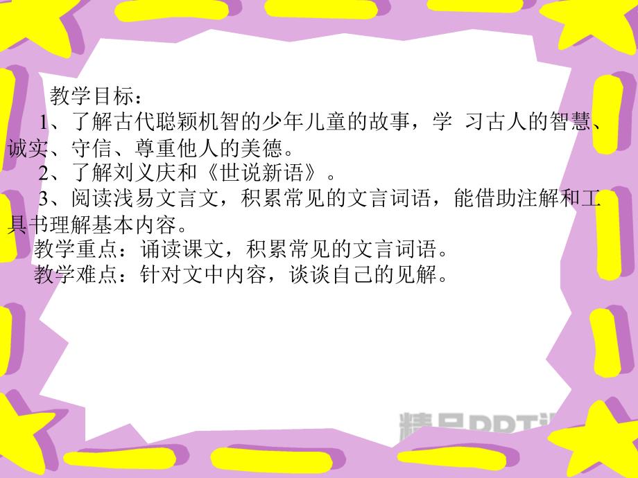 初一上册语文第五单元《世说新语》两则PPT课件-教学PPT课件-教学课件_第2页