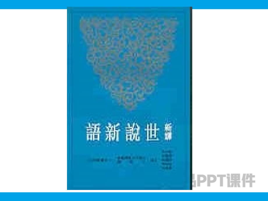 初一上册语文第五单元《世说新语》两则PPT课件-教学PPT课件-教学课件_第4页