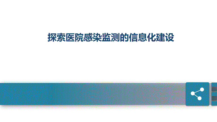 探索医院感染监测的信息化建设（2020年 感染防控专家培训课件）_第1页