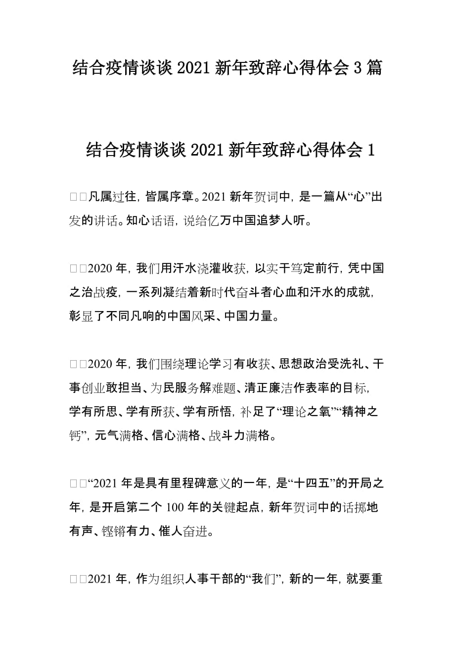 结合疫情谈谈2021新年致辞心得体会3篇_第1页