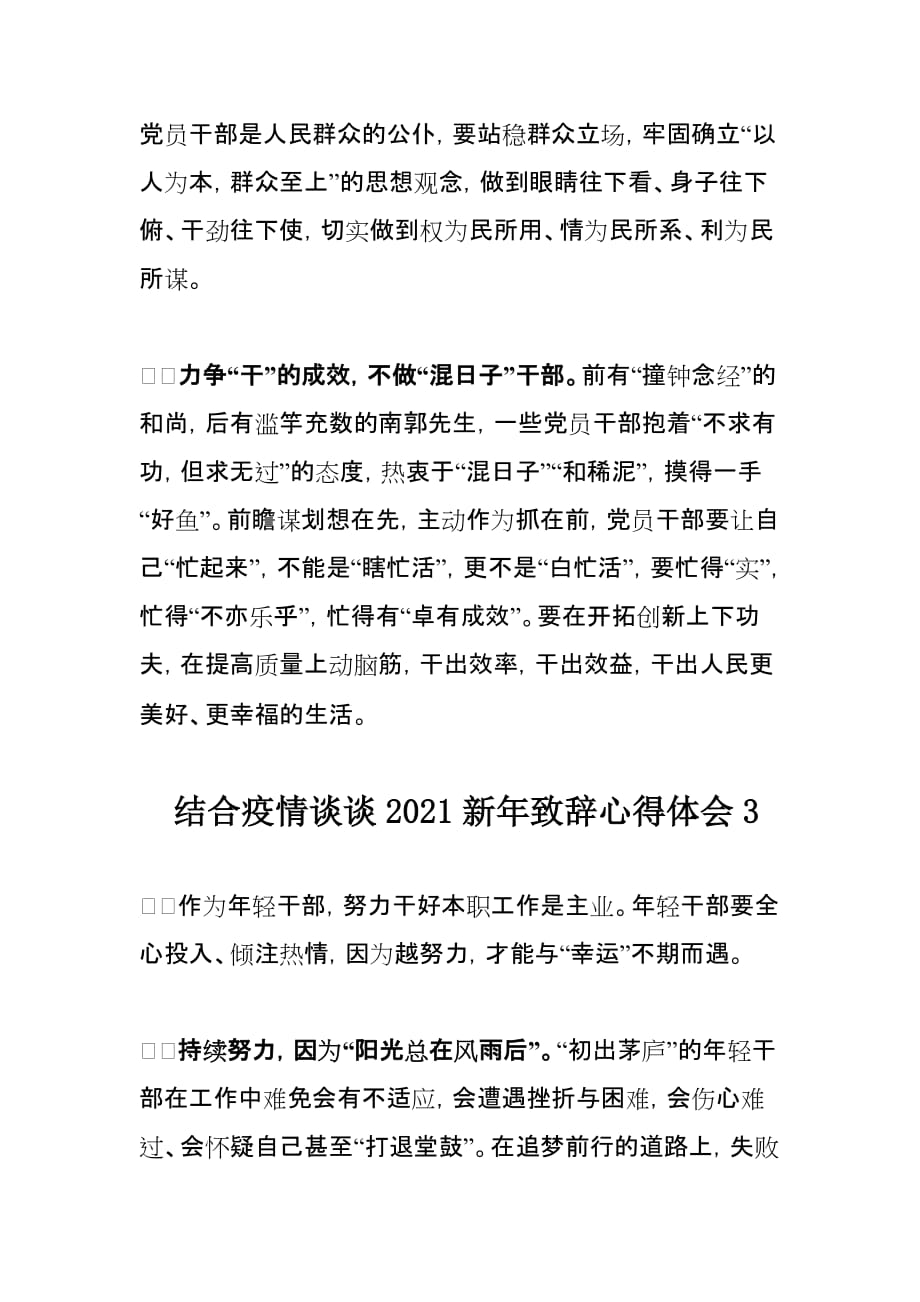 结合疫情谈谈2021新年致辞心得体会3篇_第4页