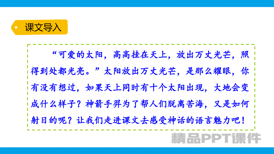 羿射九日-教学PPT课件-教学课件_第2页