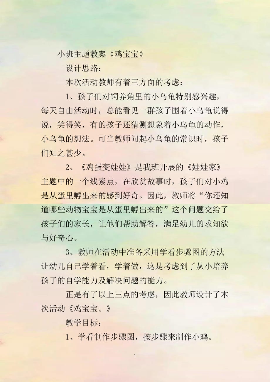 小班主题教案《鸡宝宝》_第2页