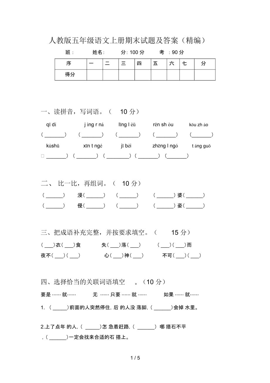 人教版五年级语文上册期末试题及答案(一)_第1页