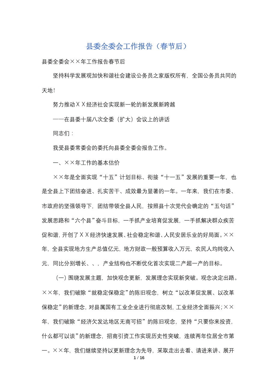 【最新】县委全委会工作报告（春节后）_第1页