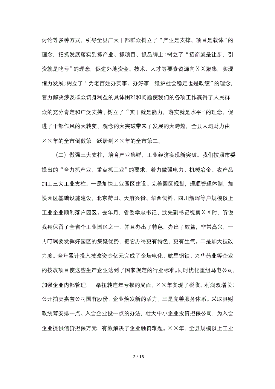 【最新】县委全委会工作报告（春节后）_第2页