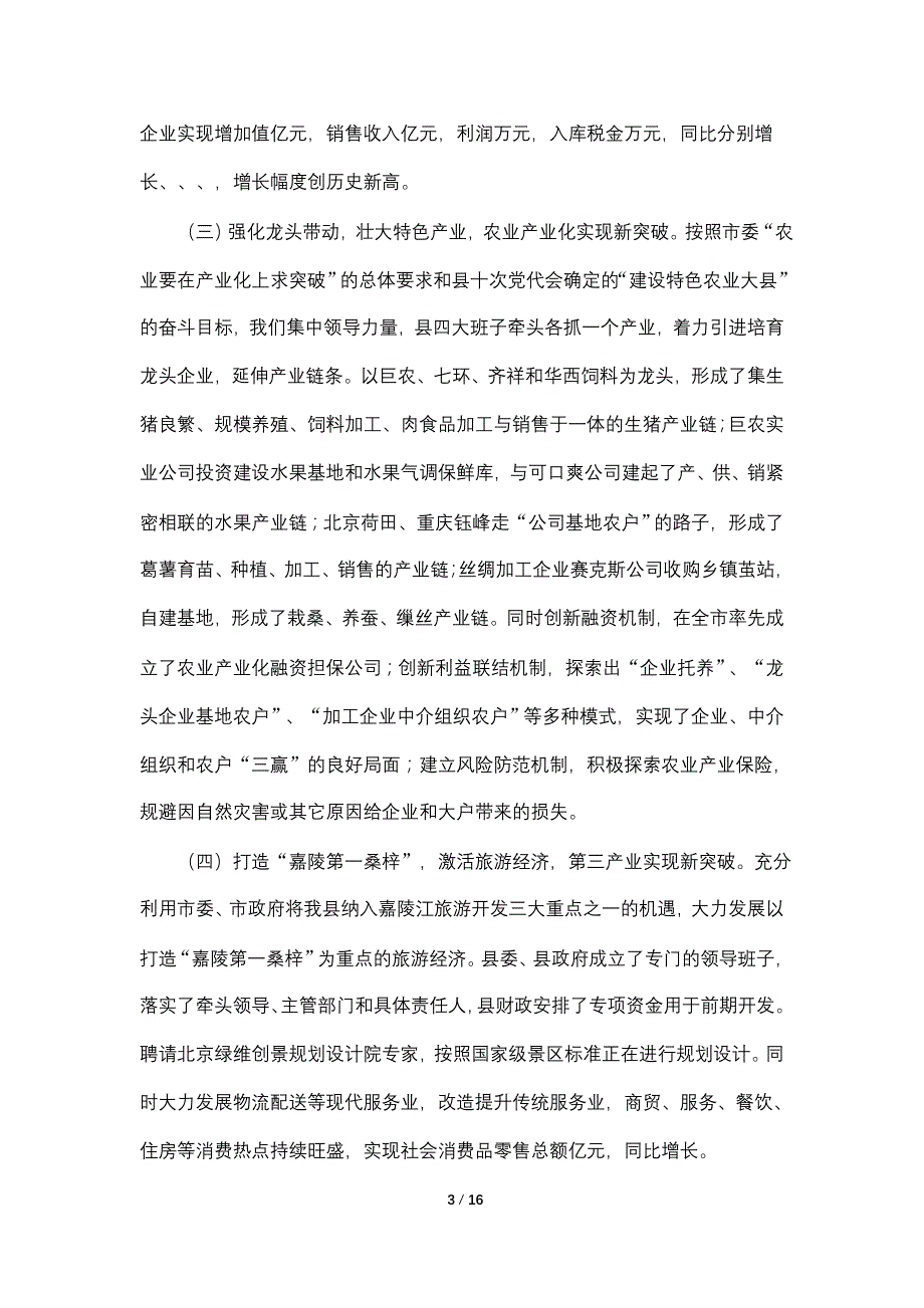 【最新】县委全委会工作报告（春节后）_第3页