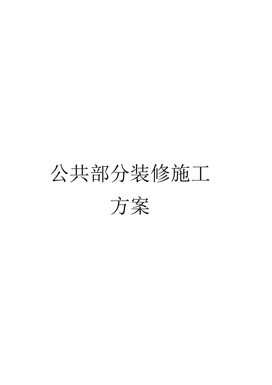 《公共部分装修施工》_第1页