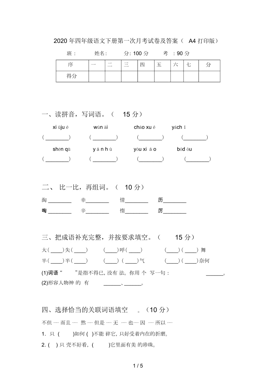 2020年四年级语文下册第一次月考试卷及答案(A4打印版)_第1页