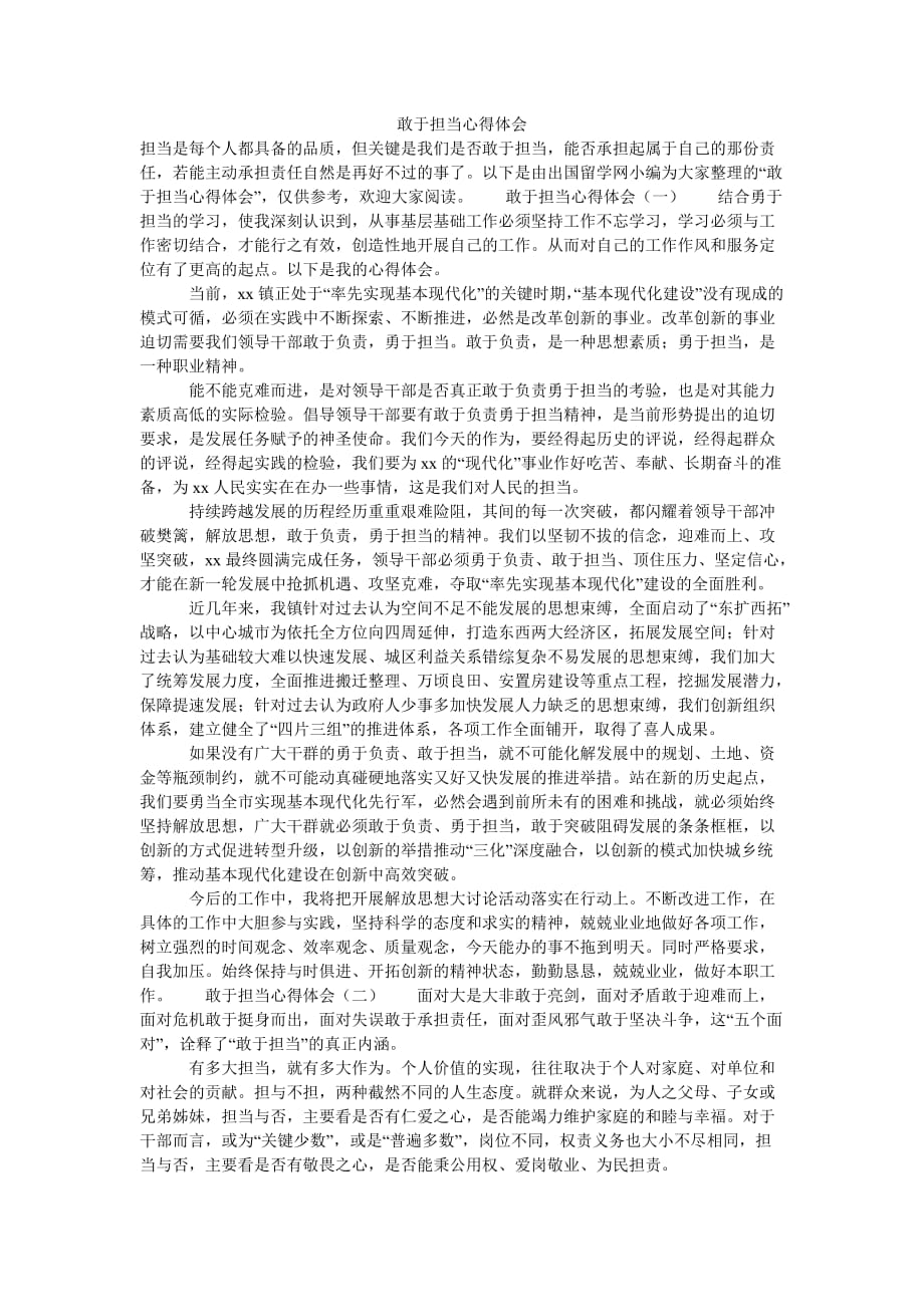 （热门推荐）敢于担当心得体会（通用稿）_第1页