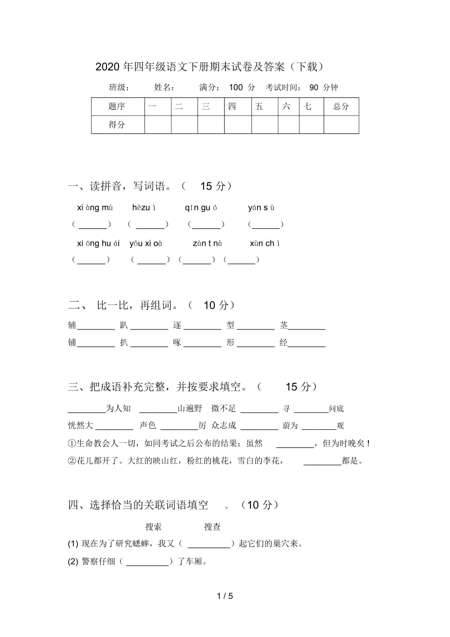 2020年四年级语文下册期末试卷及答案(下载)_第1页