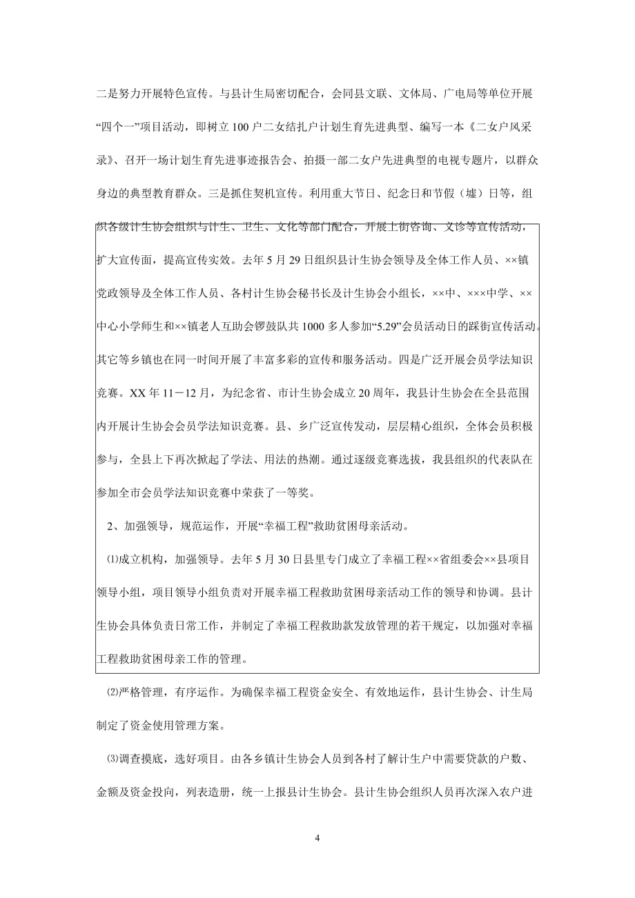 [推荐]年度最新 计生协会会长在全县计划生育协会常务理事扩大_0[通用稿][新编]_第4页