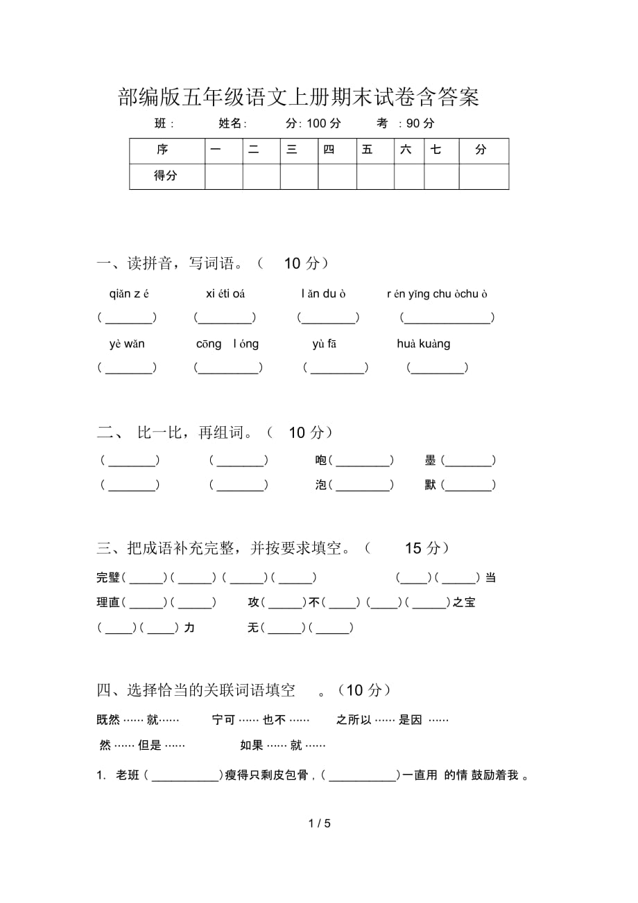 部编版五年级语文上册期末试卷含答案_第1页