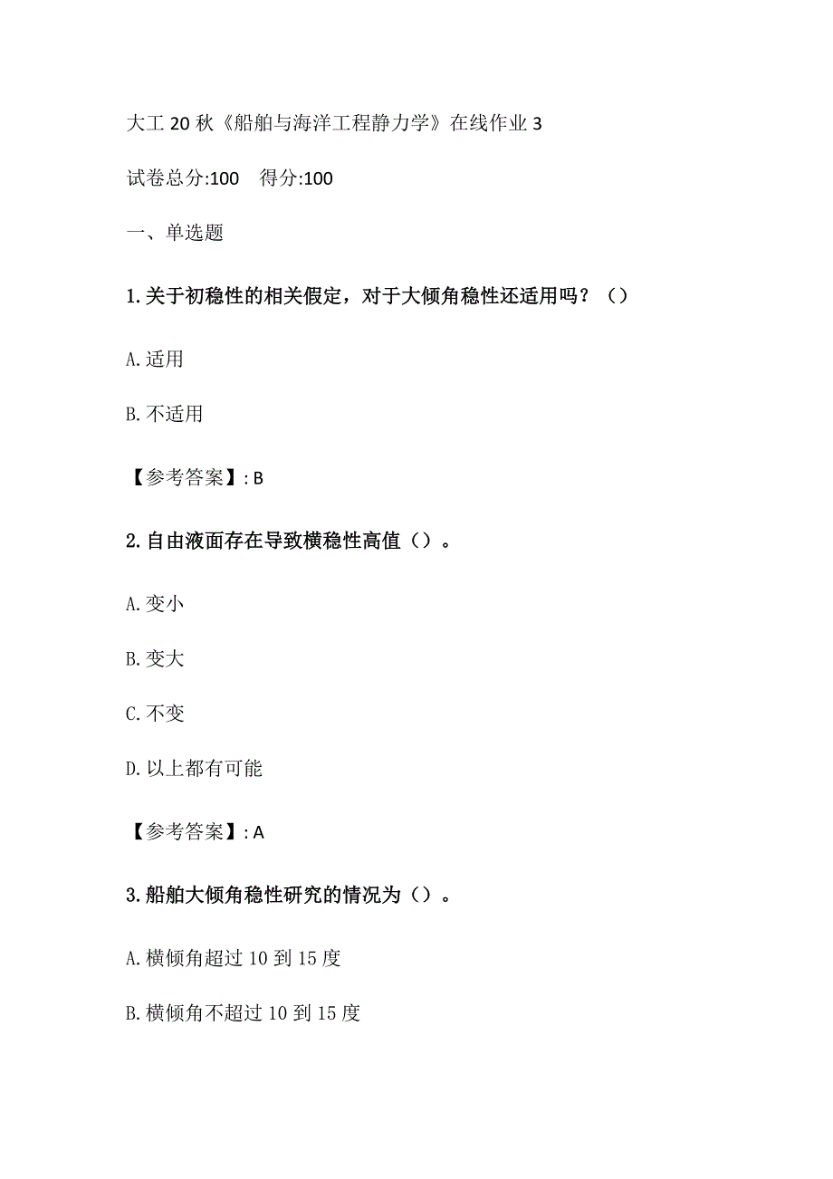 大工20秋《船舶与海洋工程静力学》在线作业3_第1页