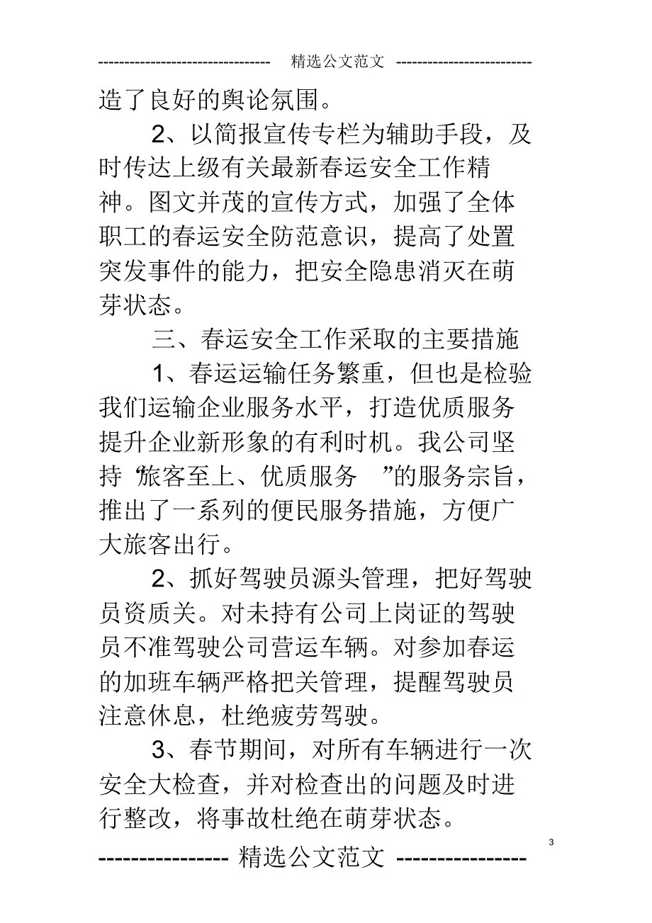 精品运输企业春运安全工作总结_第3页