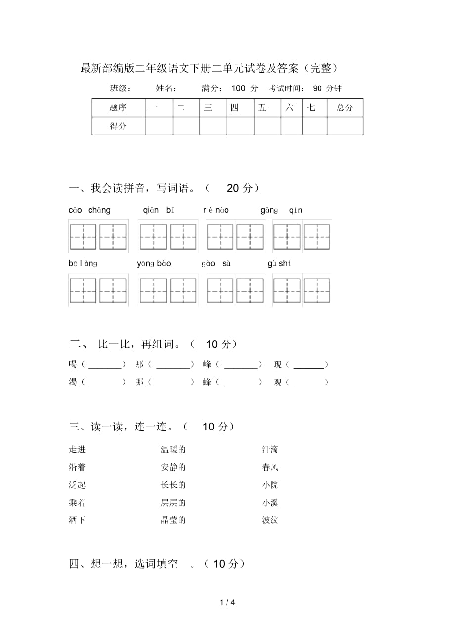 部编版二年级语文下册二单元试卷及答案(完整)_第1页