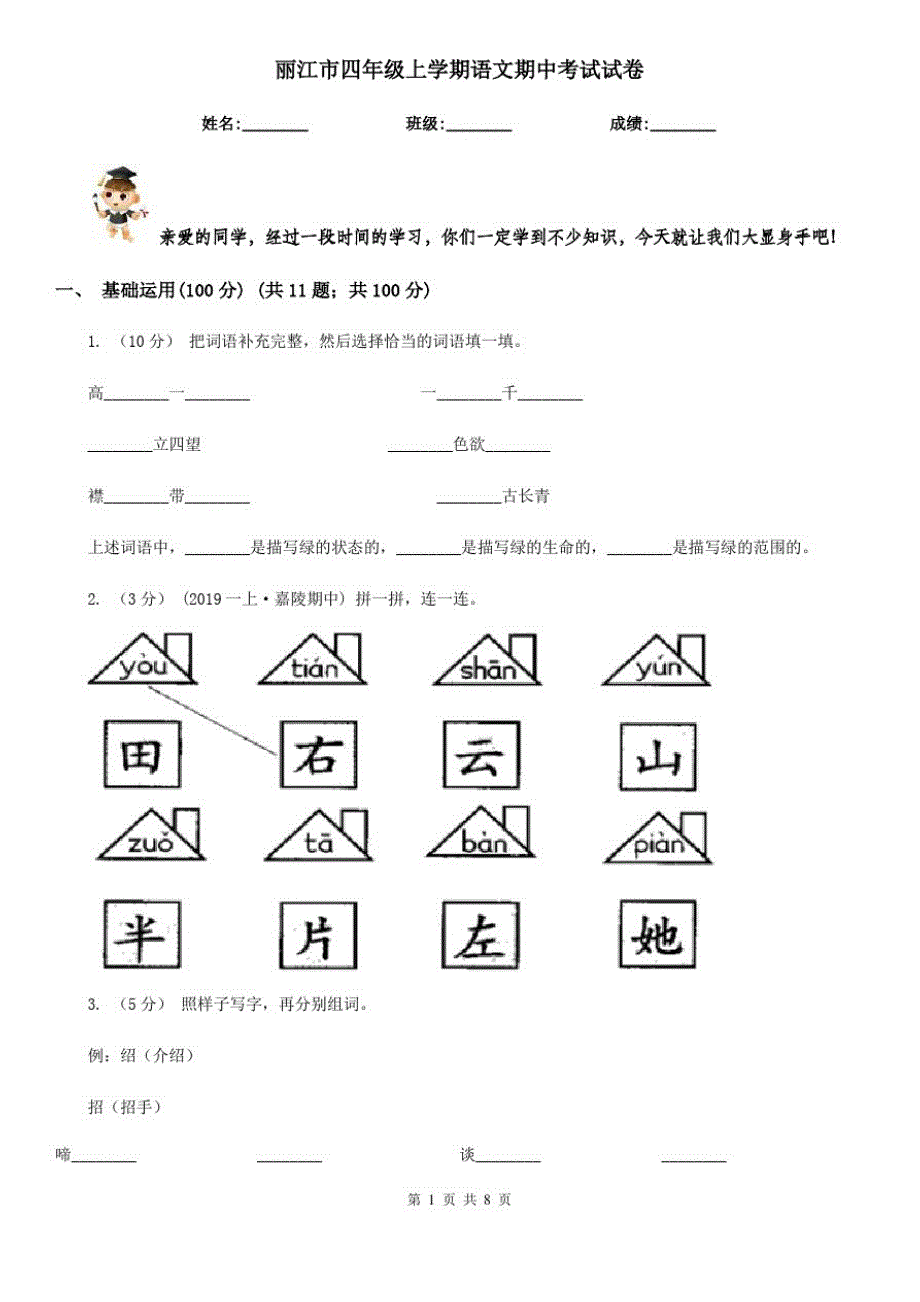 丽江市四年级上学期语文期中考试试卷_第1页