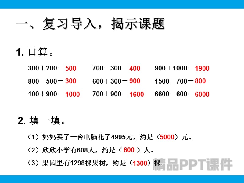 利用估算解决问题-教学PPT课件-教学课件_第2页