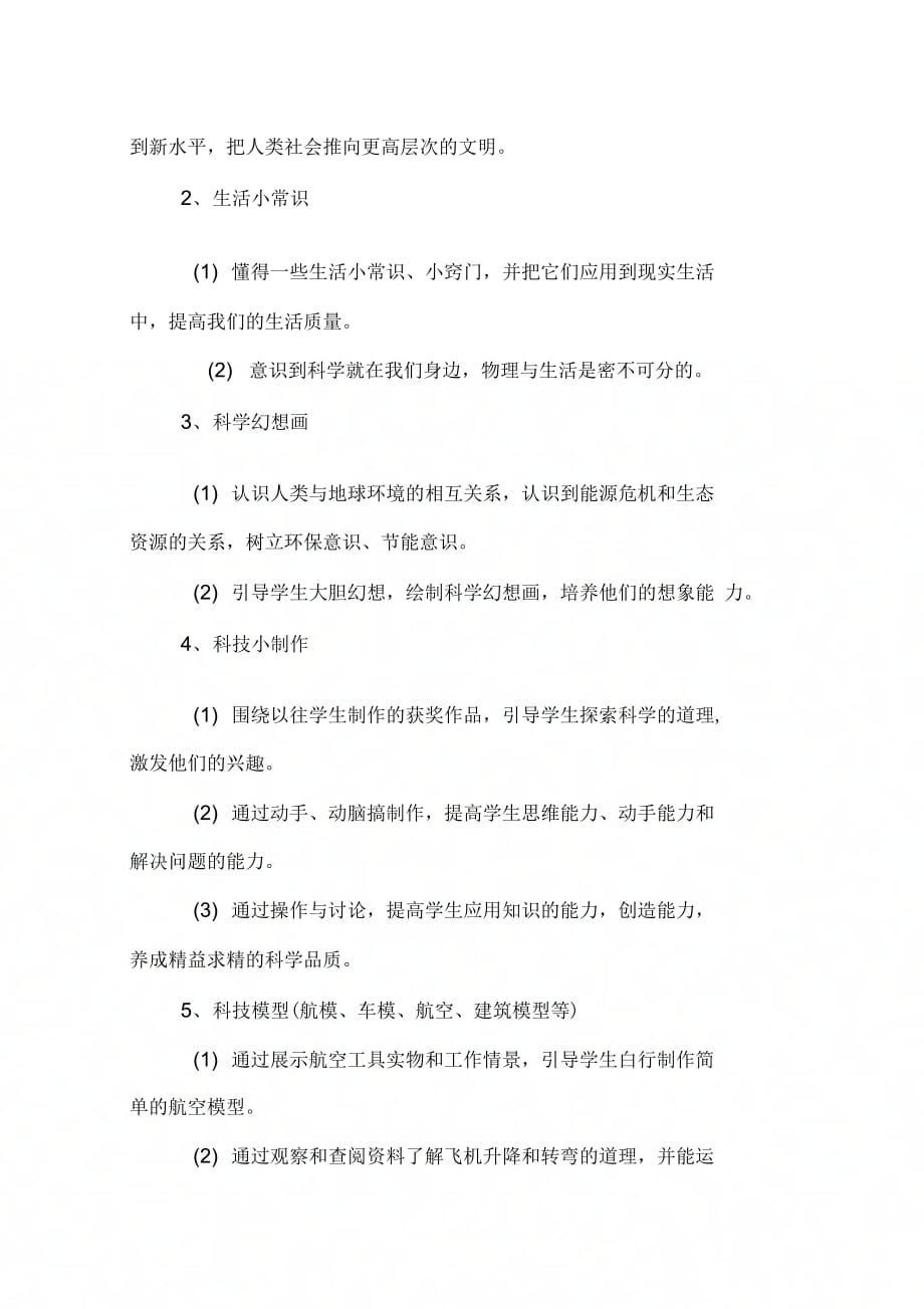 《兴趣活动与科技科技创新活动方案》_第2页