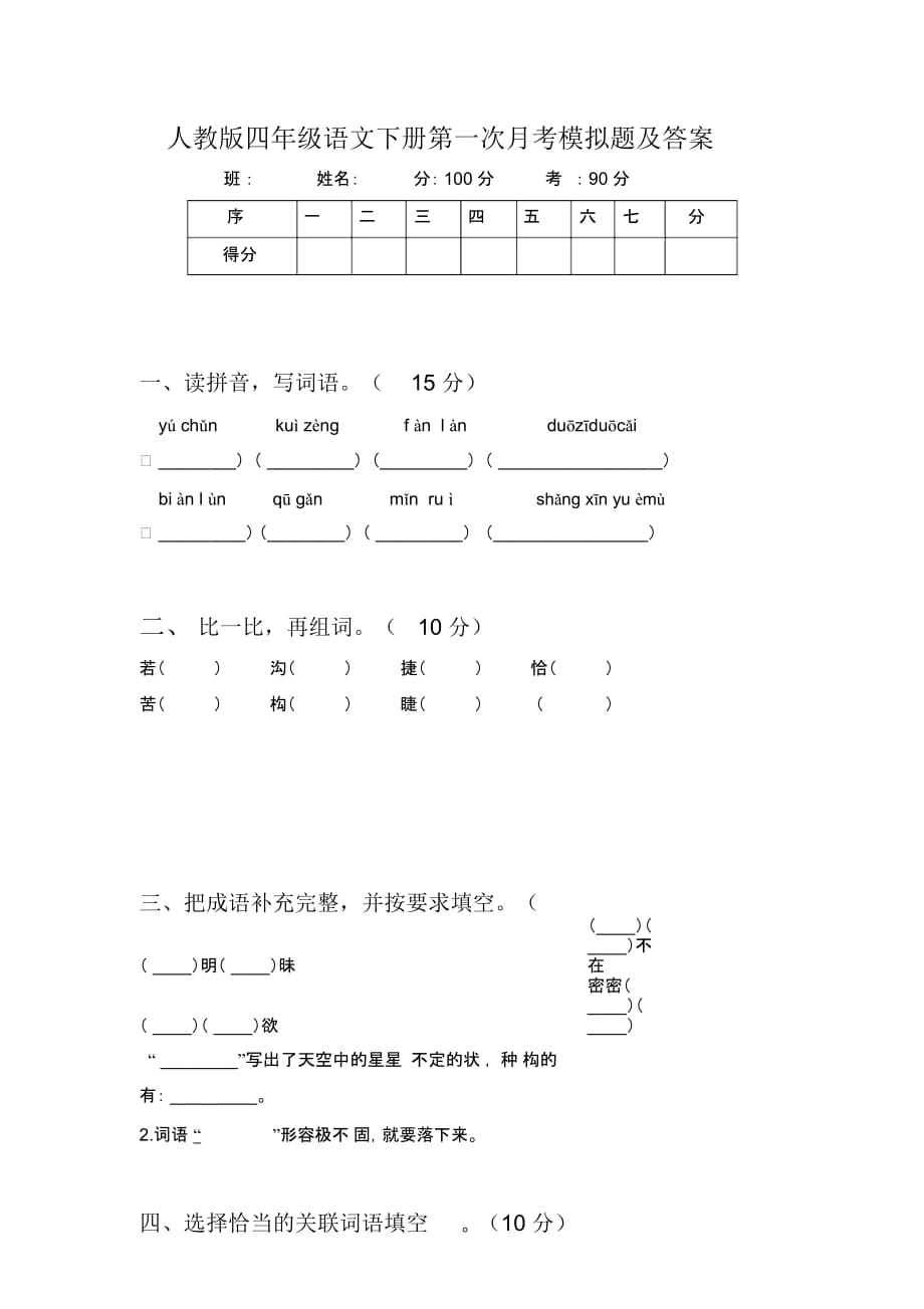 人教版四年级语文下册第一次月考模拟题及答案_第1页