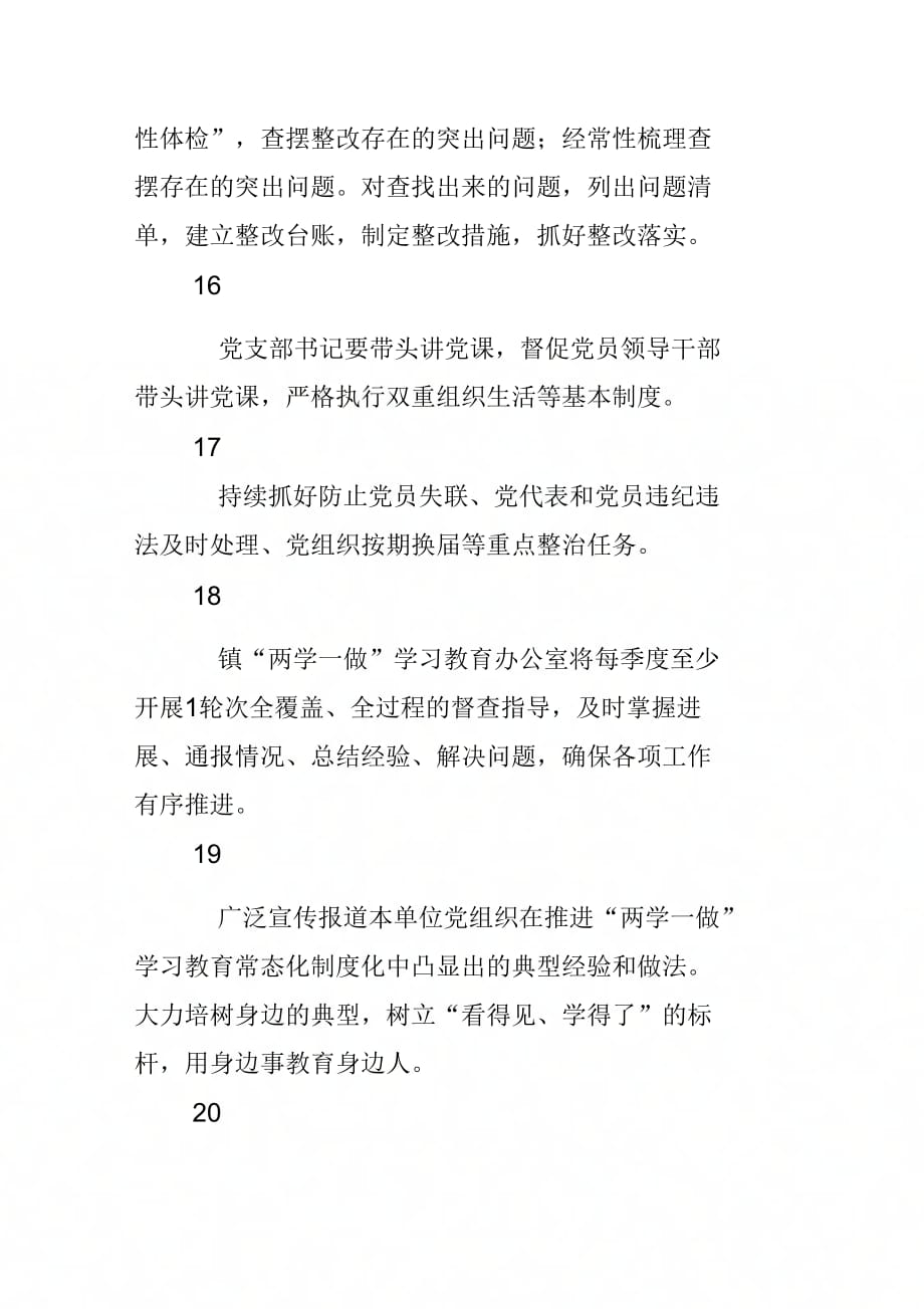 《全镇推进“两学一做”学习教育常态化制度化党组织书记责任清单》_第4页